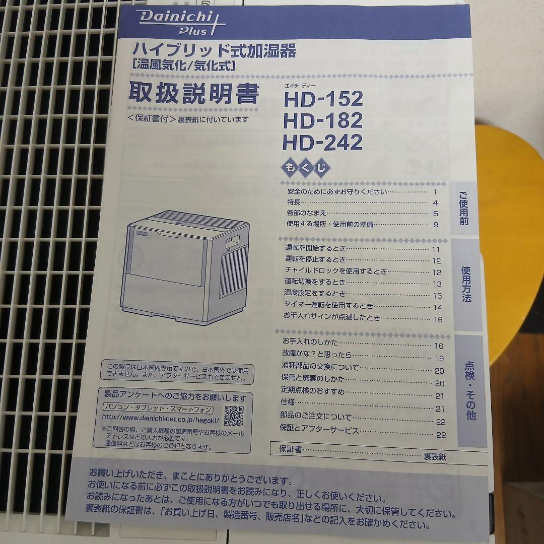 ダイニチ　ハイブリッド式加湿器　HD-242 ホワイト2020年製