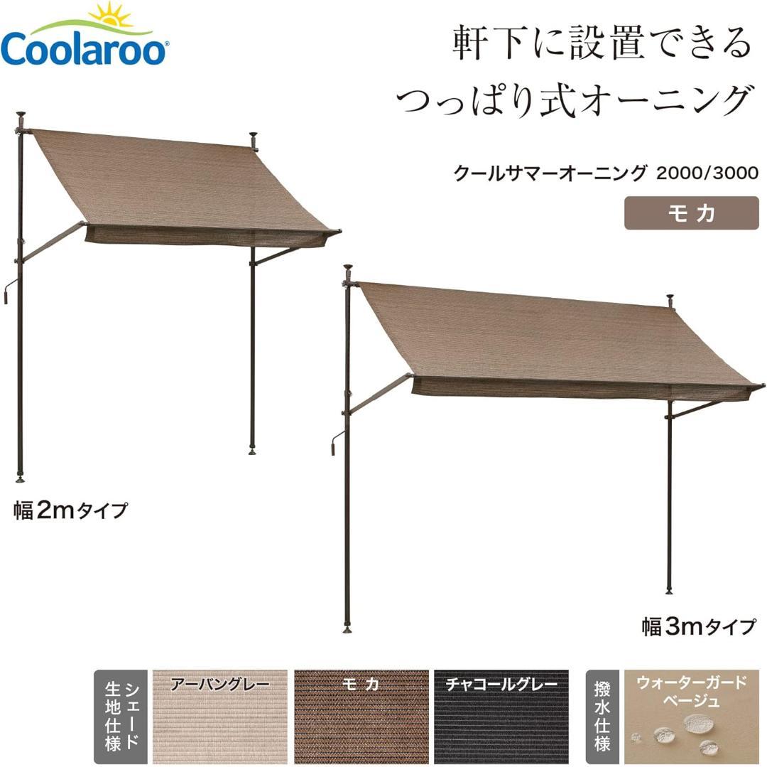 タカショー クールサマーオーニング モカ つっぱり式で簡単設置 CSA-20M