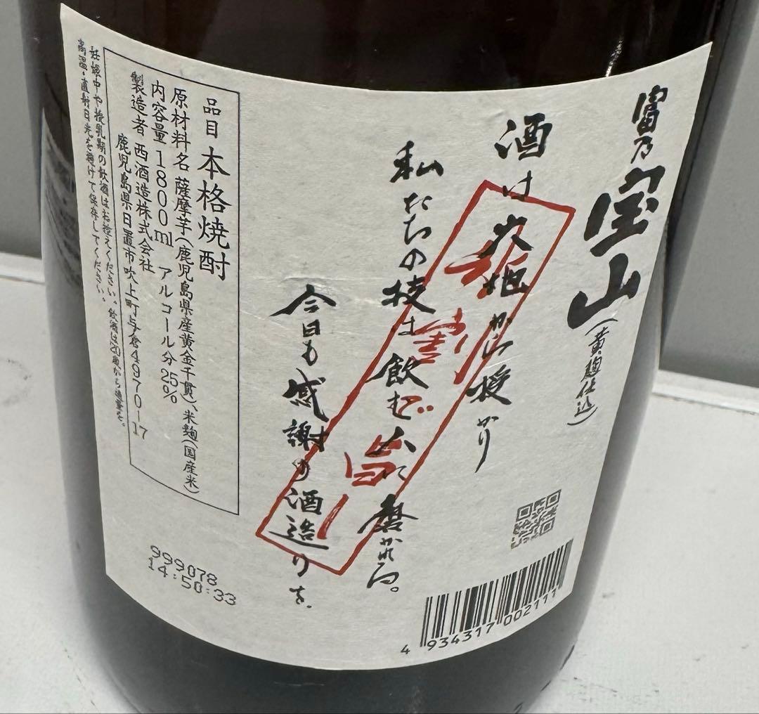 ☆富乃宝山1本　吉兆宝山3本 1800ml新品未開封4本セット☆