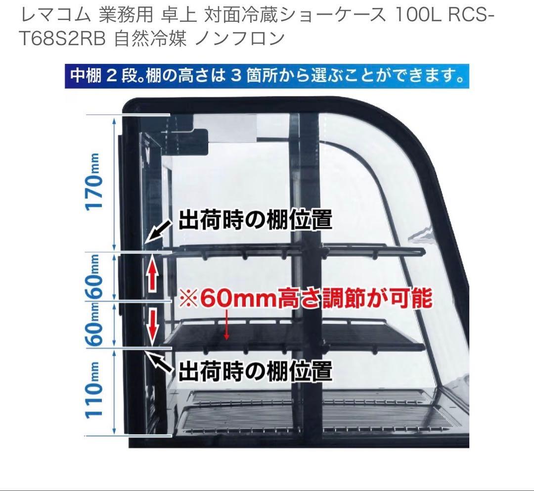 冷蔵ショーケース　レマコム　100L