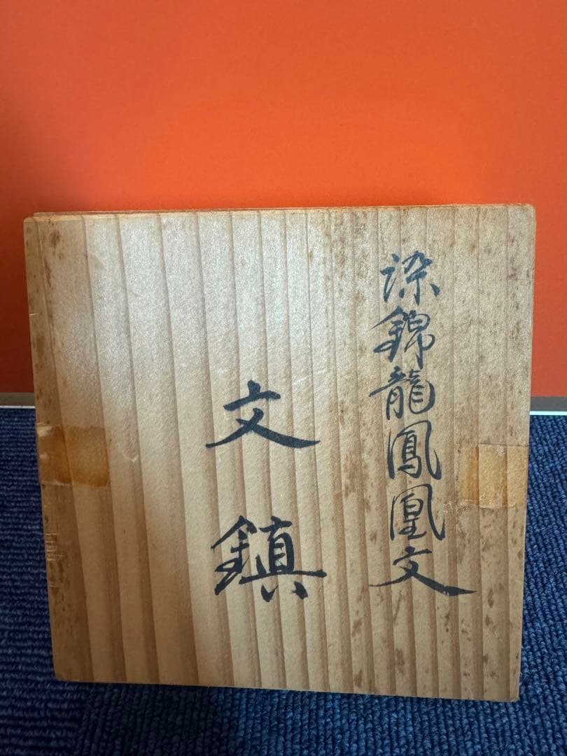 1879 十四代　辻常陸製　染錦龍鳳凰文　文鎮　未使用