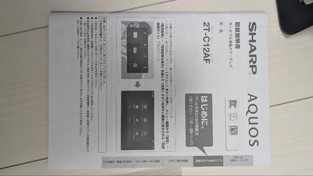 SHARP AQUOS 2T-C12AF ポータブルテレビ