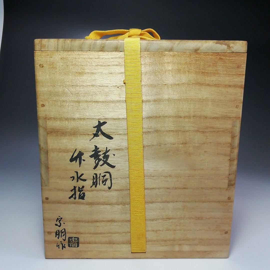 Ｓ４１０　水指　『太鼓胴　朱竹水指』『塗師　助田宗明作』　共箱　茶道具