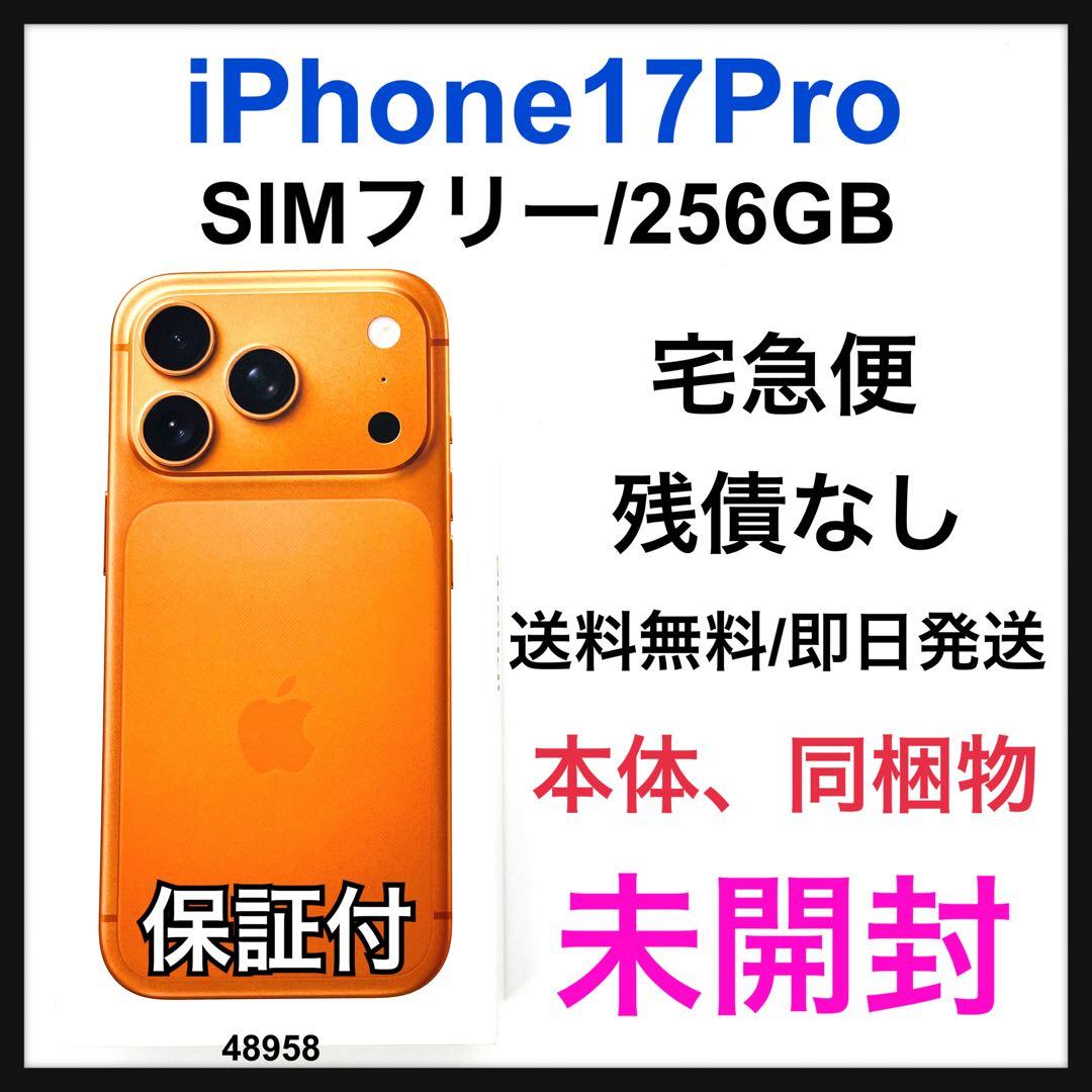 未開封 iPhone 17 Pro 256 GB SIMフリー オレンジ 本体
