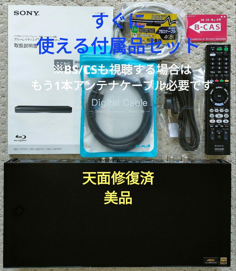 超美品！超良品！2TB！W録！4KUPコンバート！SONY BDZ-ZW1700