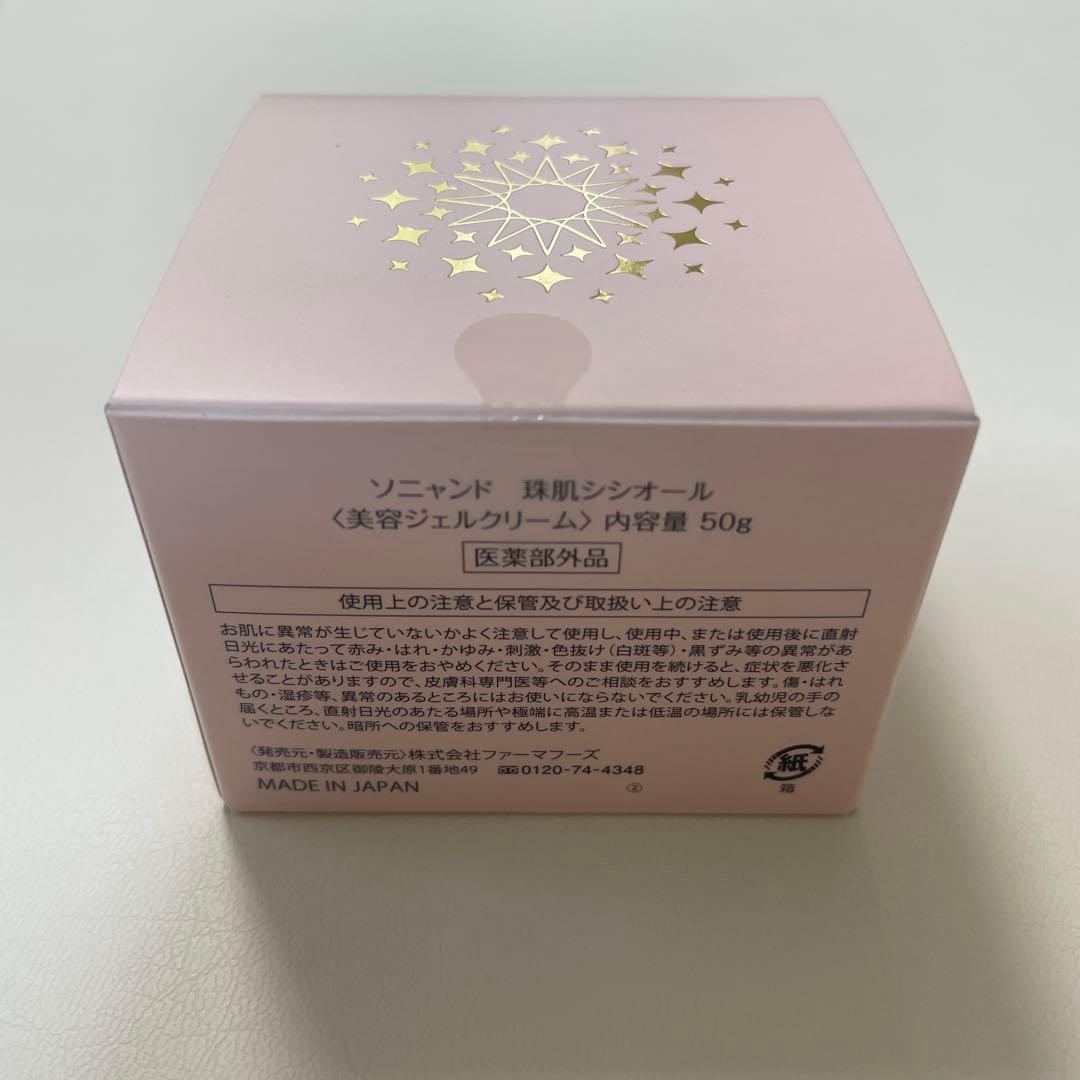 珠肌 フェイスジェルクリーム50g 3個セット 【新品 未使用】