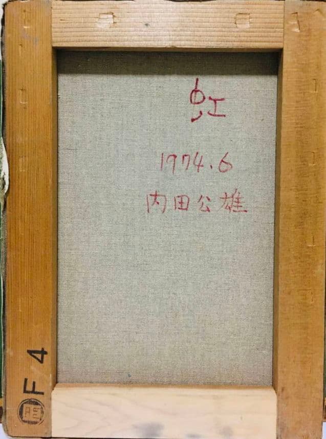 虹　油絵　F4(242×333mm)