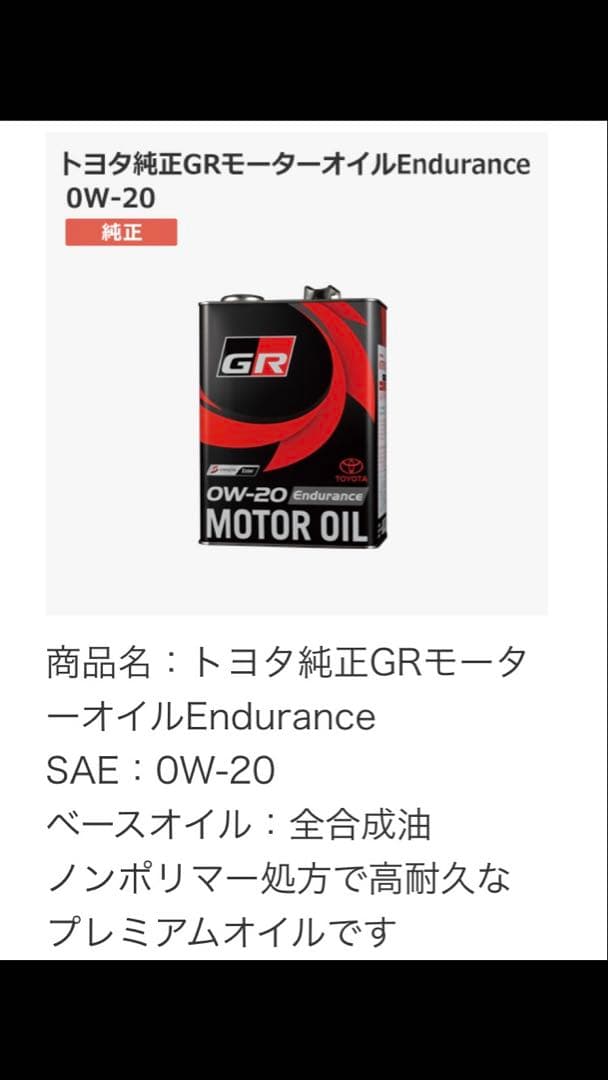 トヨタ純正 GR モーターオイル Endurance 0W-20 4L 全合成！
