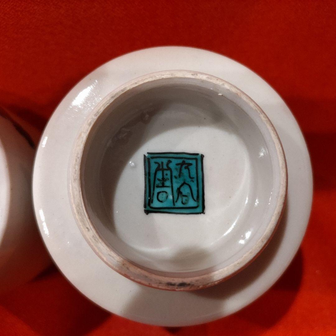 初代 徳田八十吉 人間国宝 湯呑2点 年々大吉 年年大吉 湯飲み 共箱