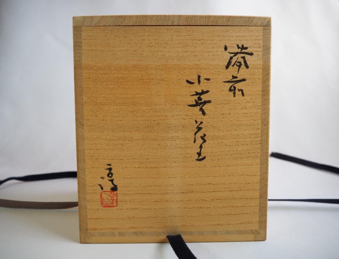 人間国宝【備前焼】伊勢崎淳造『小壺花入』（共箱）