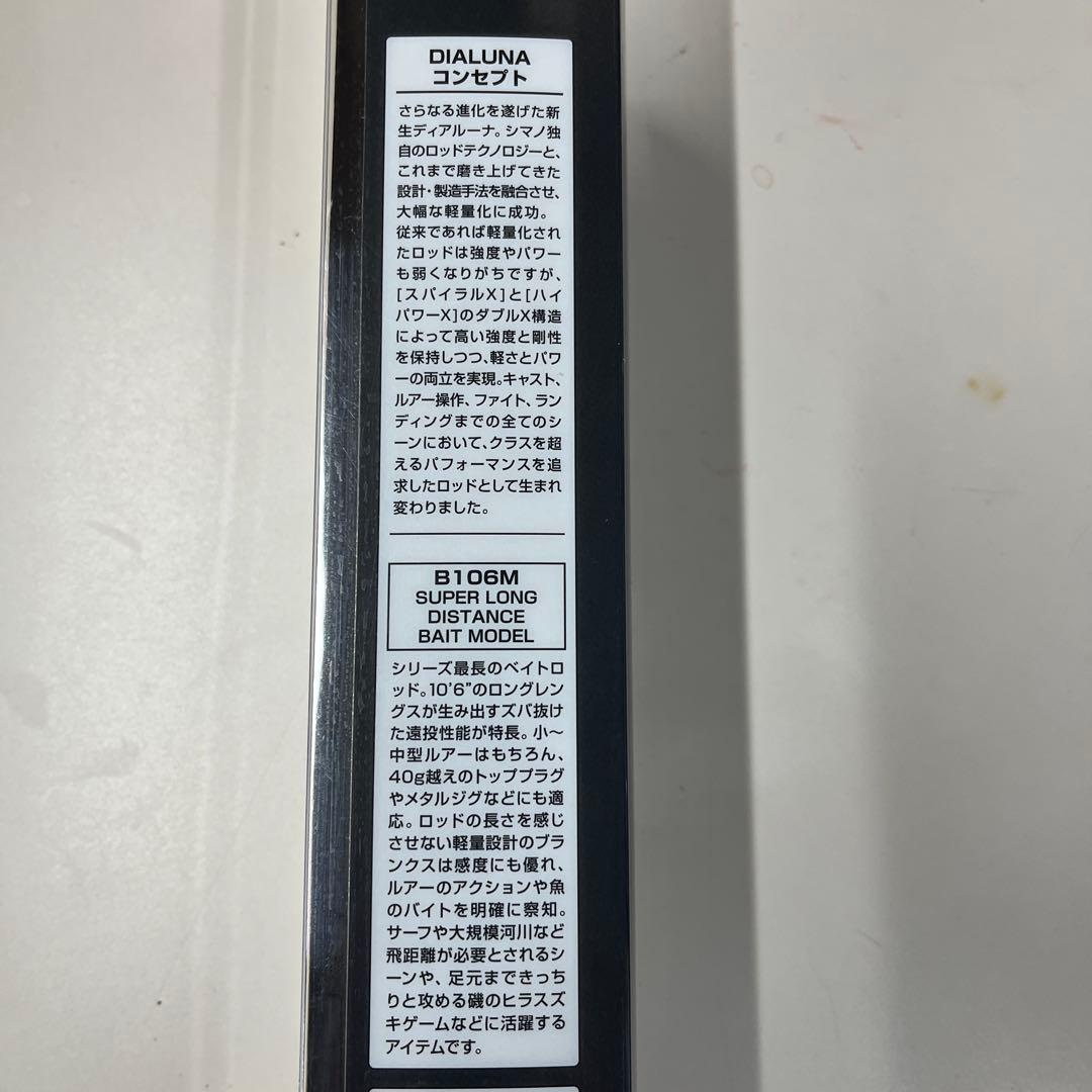新品未使用シマノ（SHIMANO）18ディアルーナ　B106M（ベイトロッド）