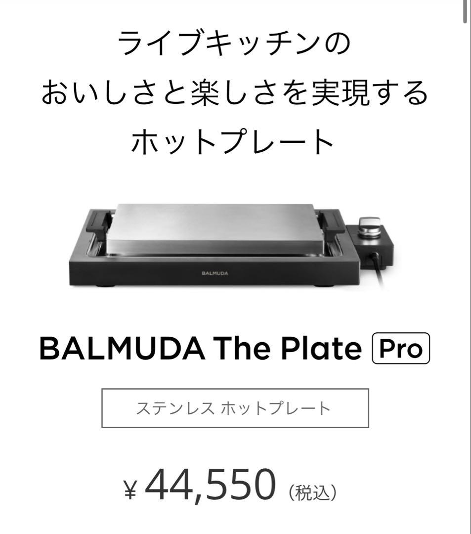 【新品・未開封】BALMUDA The Plate Pro ブラック