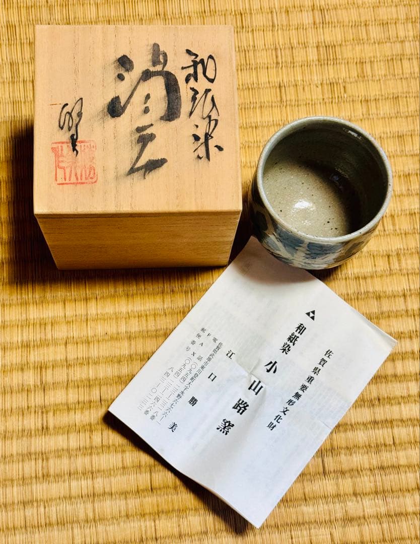 小山路窯【佐賀県武雄産 武雄焼】和紙染葉文抹茶椀[江口勝美]