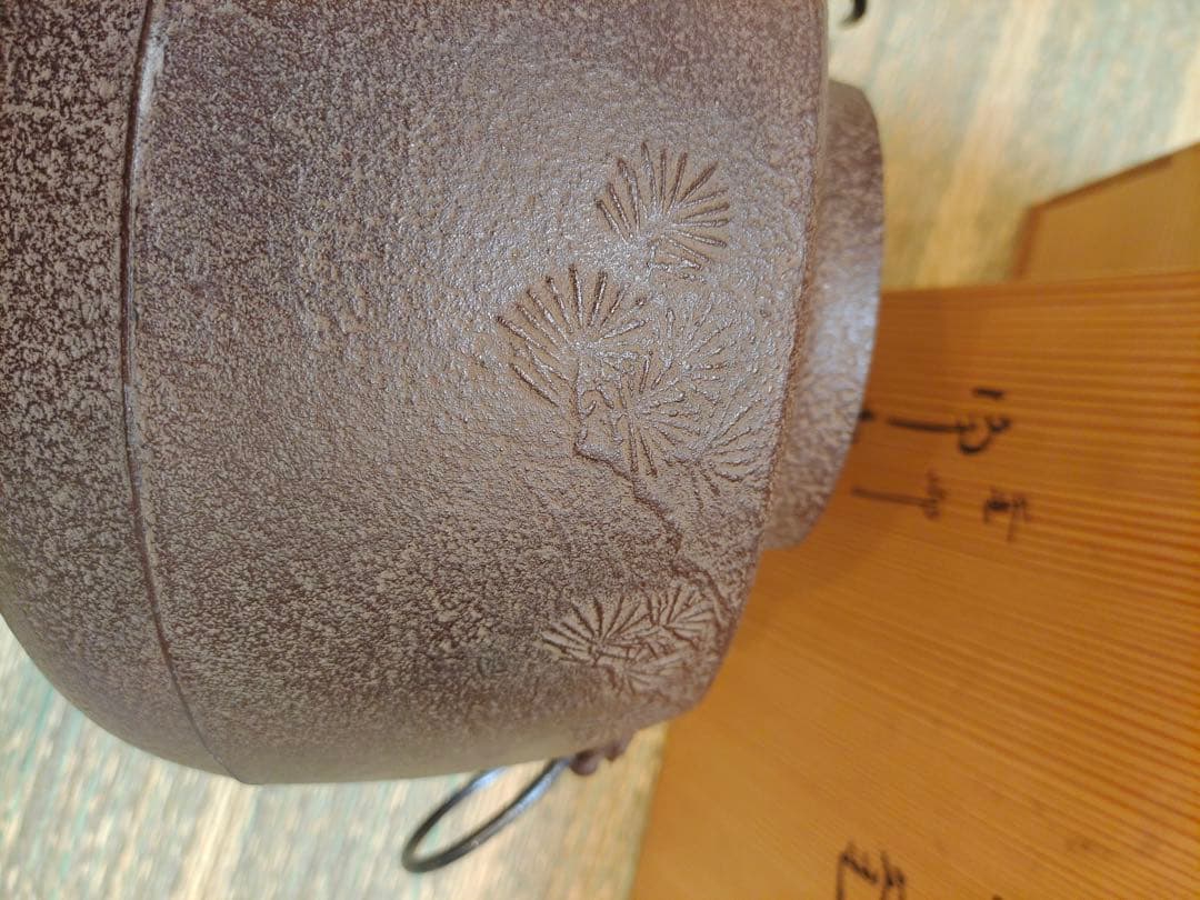 釜師 佐藤浄清 共箱 老松地纹 肩衝釜 釜環付 風炉釜 鉄釜 茶釜 茶道 茶事