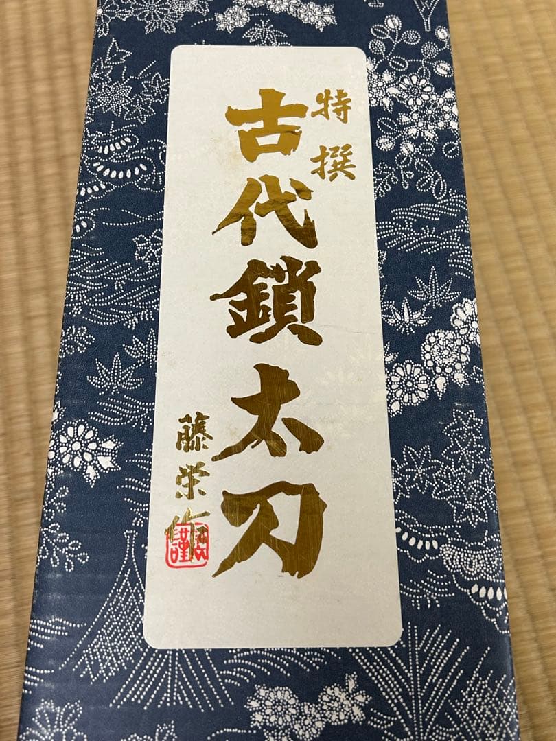 五月人形 8号 彫金 大翔 若草 松月作 特撰 古代鎖太刀 藤栄作 鎧 兜