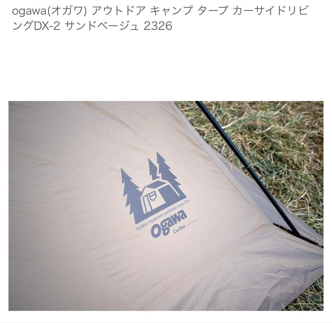 ogawa　カーサイドリビング DX-II カーサイドタープ　　　テント タープ