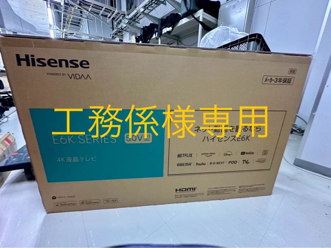 工務係新品未開封　Hisense E6Kシリーズ 50V型