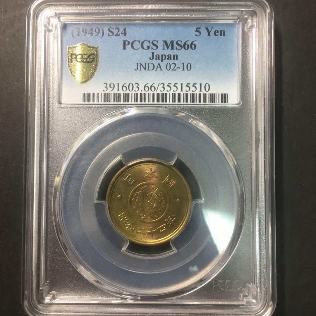 古銭PCGS 穴ナシ5円黄銅貨　S 24 MS66