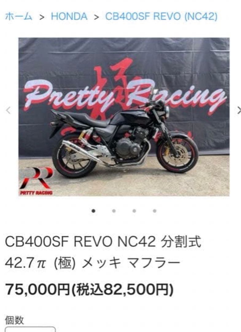 cb400sf nc42 プリティーレーシング極