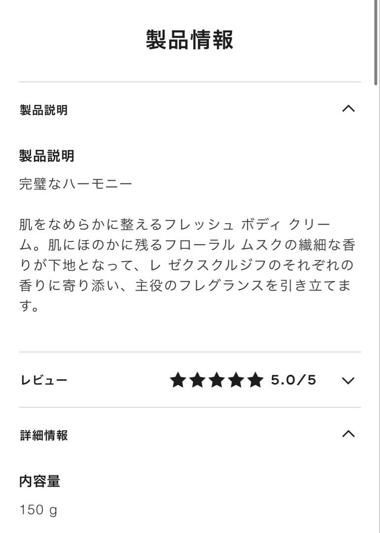 シャネル レ ゼクスクルジフ フレッシュ ボディ クリーム