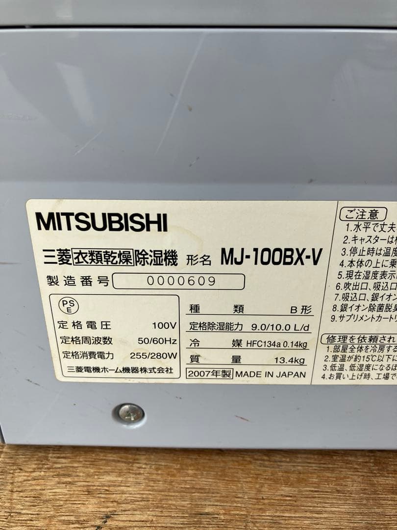 三菱　衣類乾燥除湿機 MJ-100BX 2007年製
