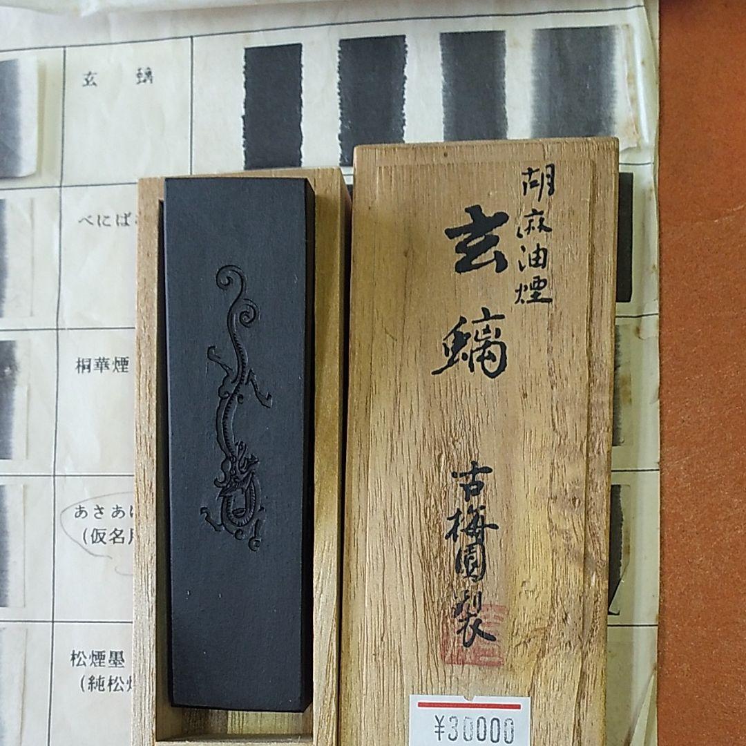 玄螭   古梅園（胡麻油煙墨）