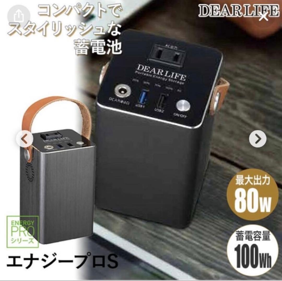 ［S8-51］新品 DEAR LIFE ポータブル蓄電池＋専用 ソーラーパネル