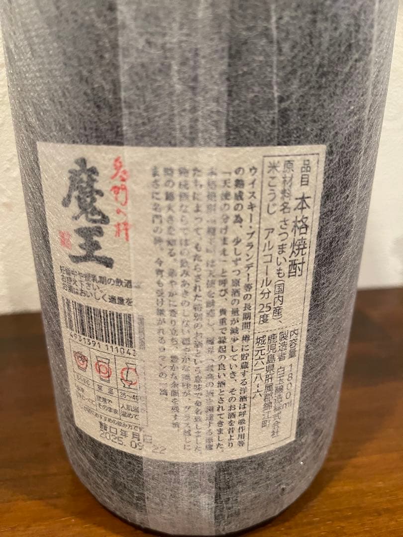 プレミアム芋焼酎　魔王　1.8L 詰め日2025.9.22