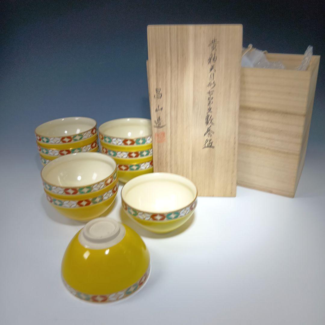 最後値下げ茶道具　黄釉天目形七宝文数茶碗10客　　 昌山造　共箱　美品