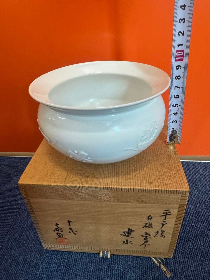1585  十三代　平戸焼　横石嘉助作　白磁宝尽　建水　未使用