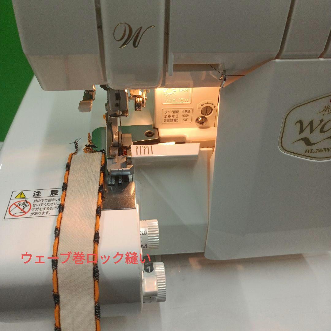 babyLock BL26WEXS型1本針3本糸ウェーブ機能付ミシンロック