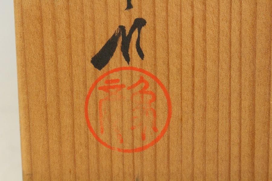 平安象彦作 糸目 一輪生 共箱 未使用(K-XA908)