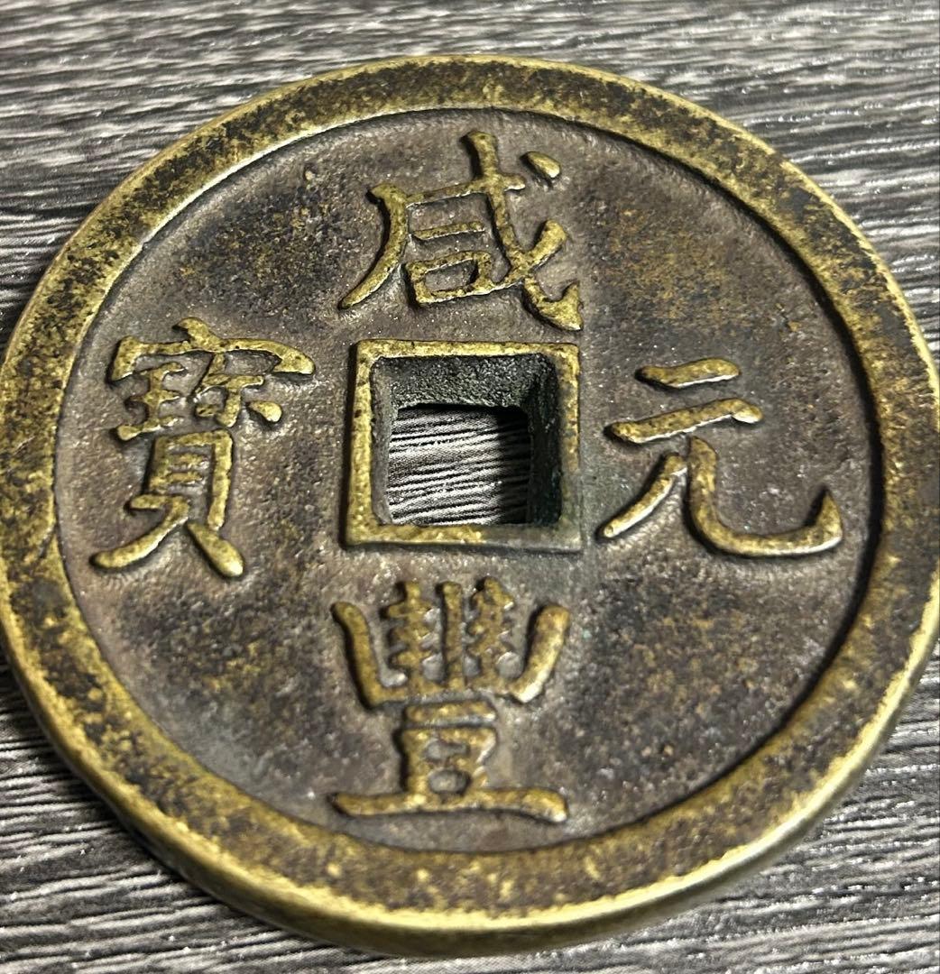 咸豊元宝 当千 大銭 中国古銭 穴銭 骨董 直径6.5cm重さ164g
