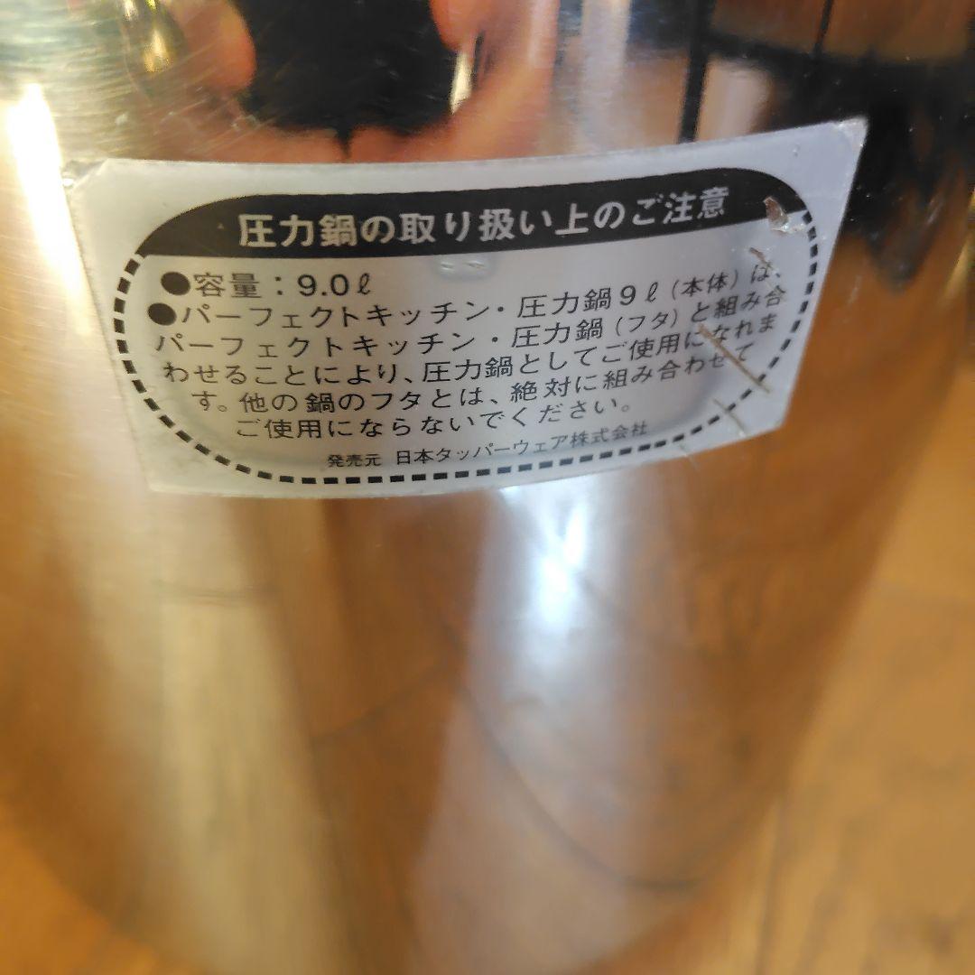タッパーウェア　ステンレス圧力鍋　9リットル　ドイツ