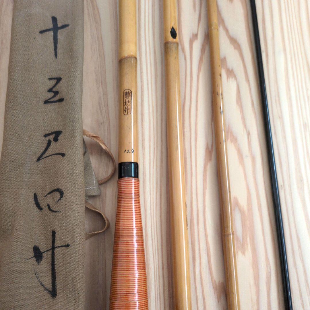 へらぶな竿 夢坊 別作 口巻 13尺4寸