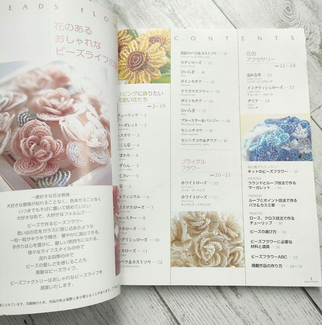 素敵なビーズフラワー 誰にでも作れるプロセスつき　希少
