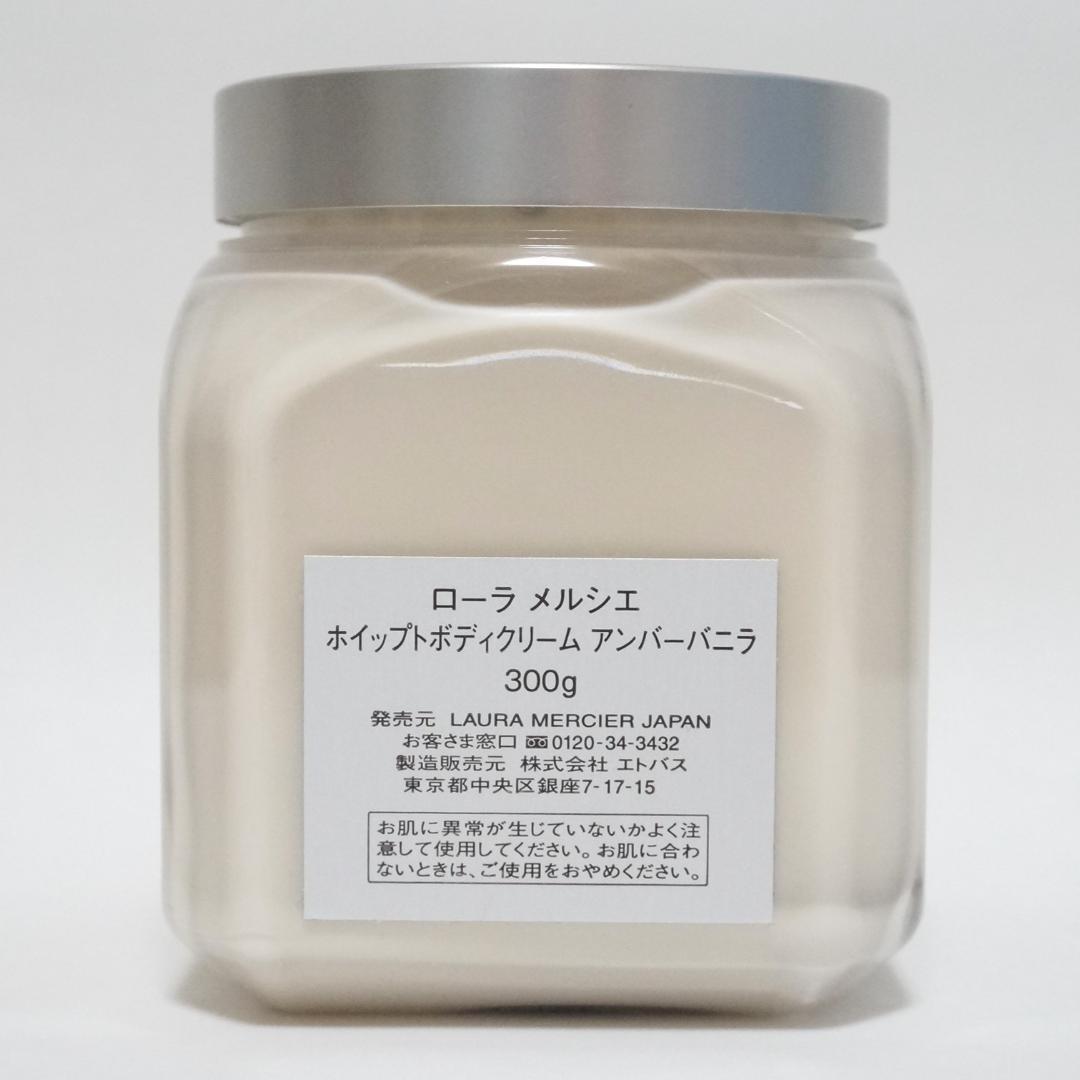 ローラ　メルシエ　ホイップトボディクリーム　アンバーバニラ　300g　廃盤品