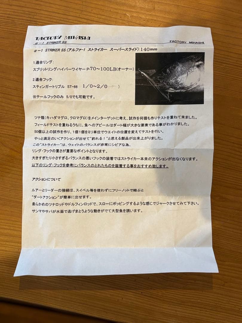 ミハシ工房 アルファ-1 ストライカー スーパースライド 140 マグロ