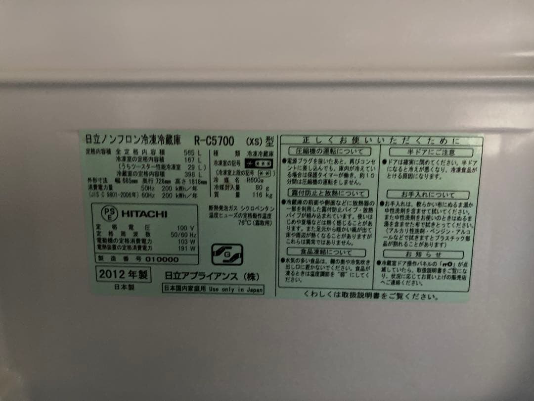 値下げ　HITACHI 冷蔵庫 R-CS700 2012年製