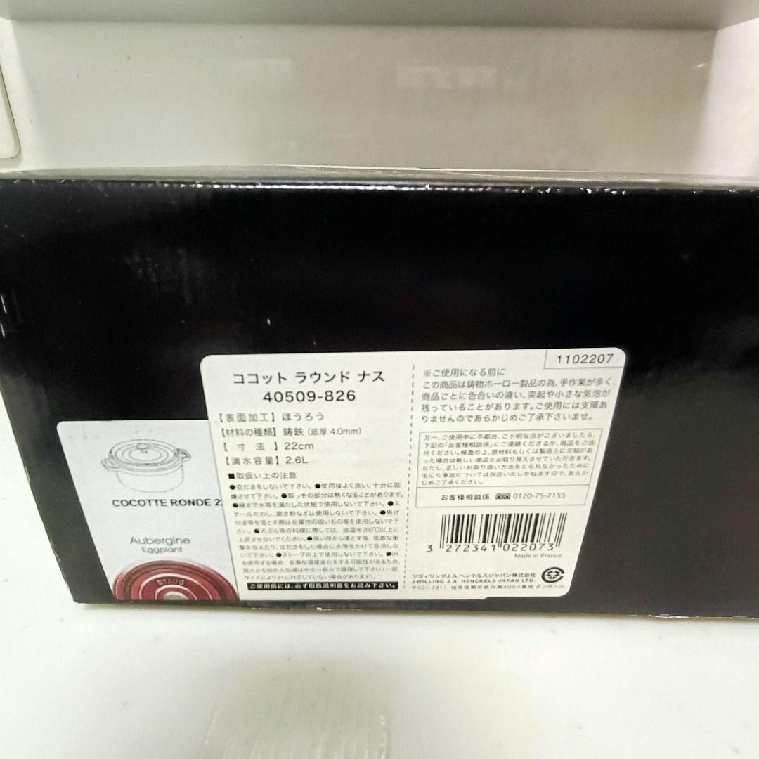 【新品】ストウブ　ココット　ラウンド　22センチ　ナス