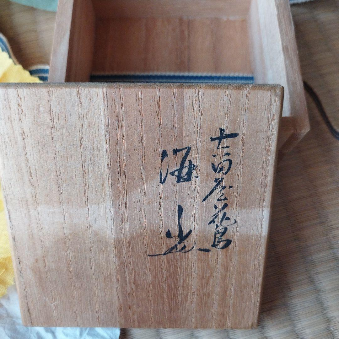 九谷焼　三代目為吉　三ツ井詠一　吉田屋花鳥