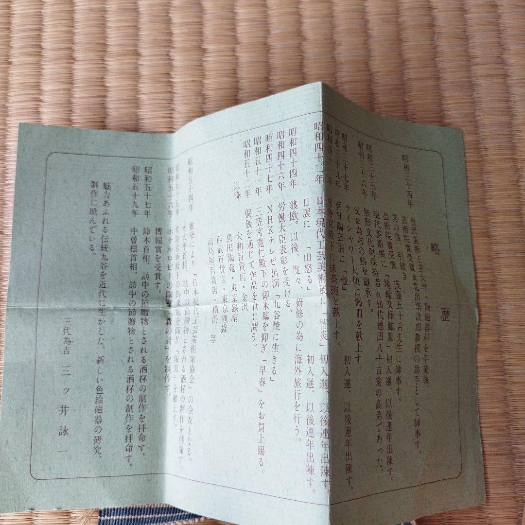 九谷焼　三代目為吉　三ツ井詠一　吉田屋花鳥