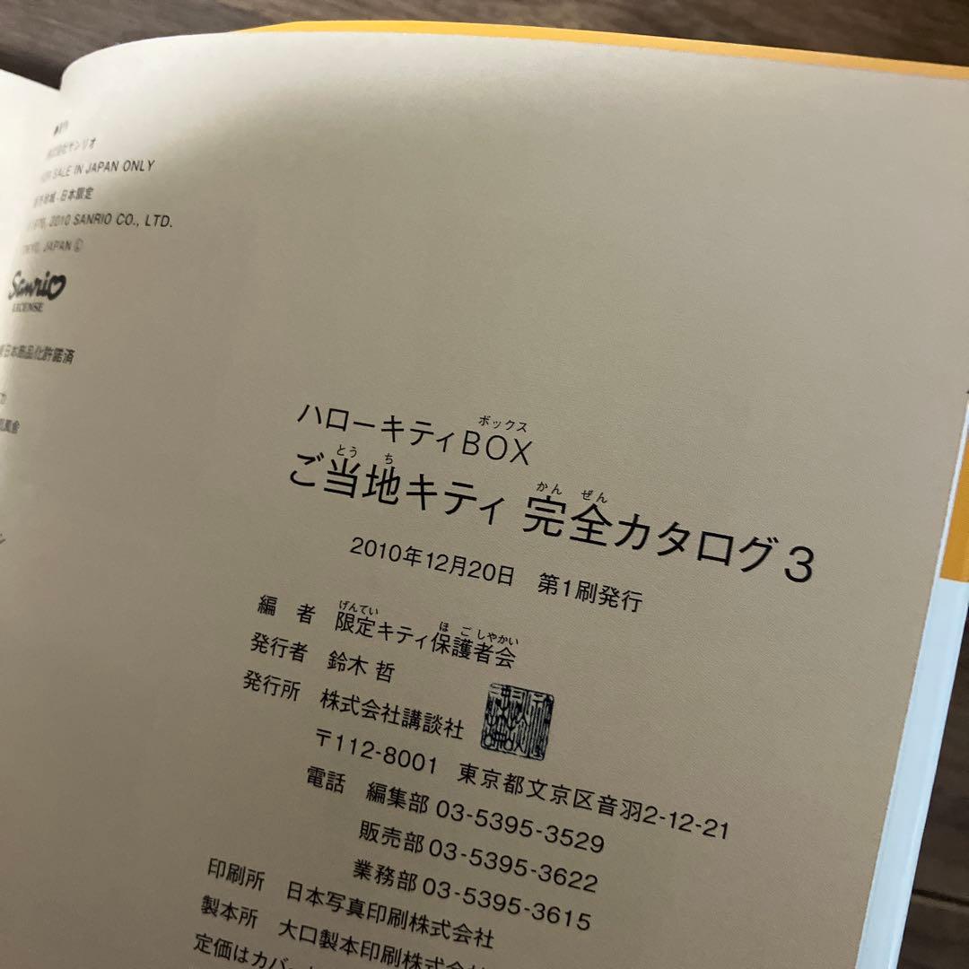 ご当地キティ完全カタログ : ハローキティBOX 3