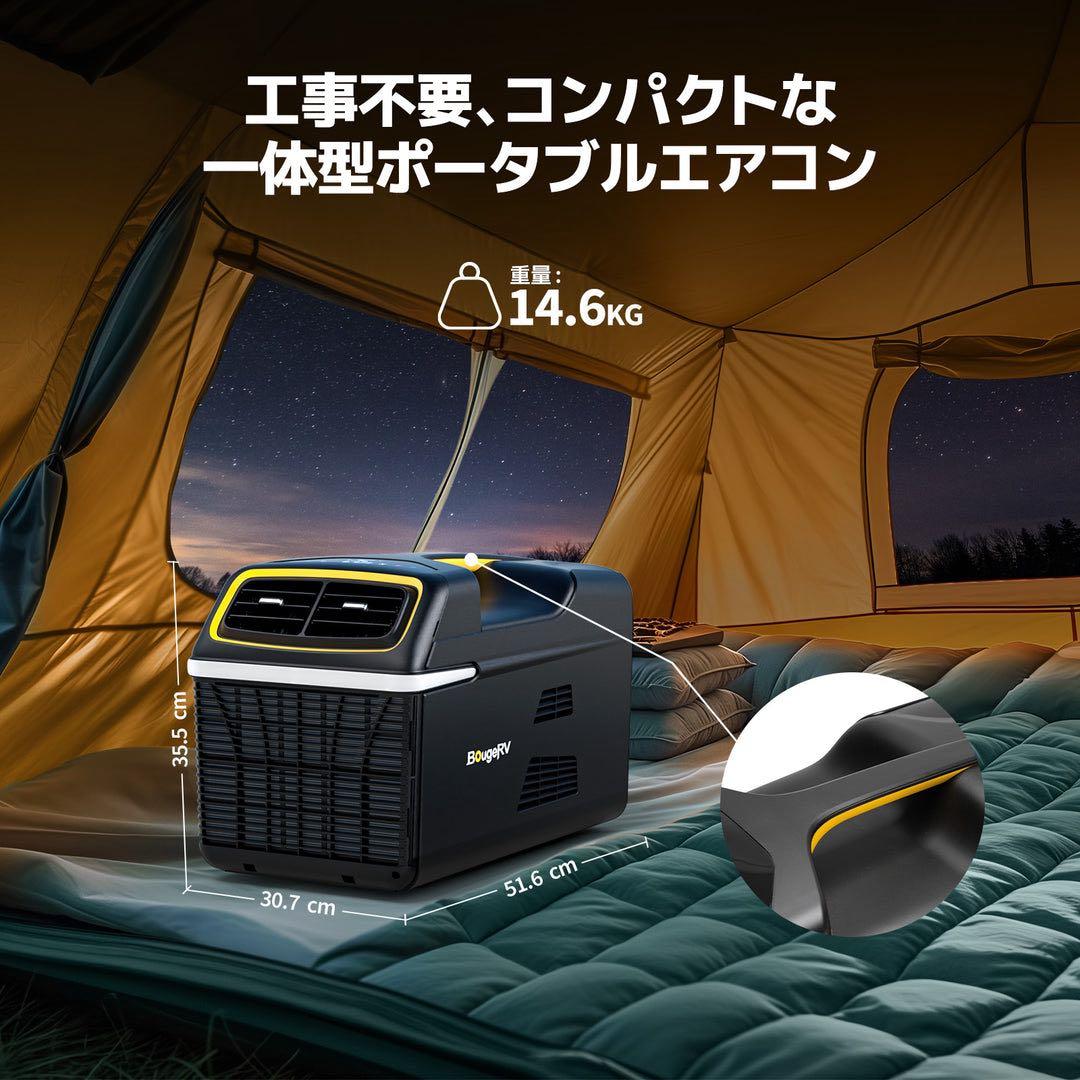 BougeRV ポータブルエアコン 1100W/4000BTU | 四つモード