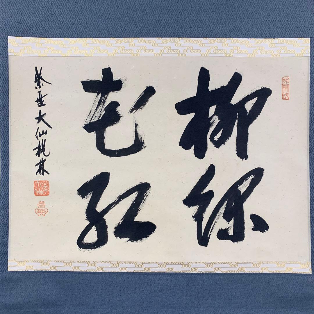 美品 掛け軸 大徳寺 尾関桃林作「柳緑花紅」共箱 禅語 茶掛け