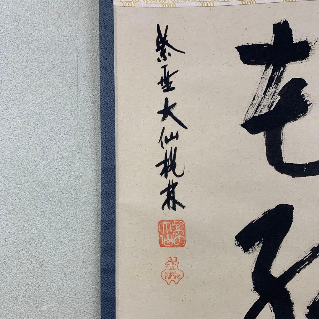 美品 掛け軸 大徳寺 尾関桃林作「柳緑花紅」共箱 禅語 茶掛け