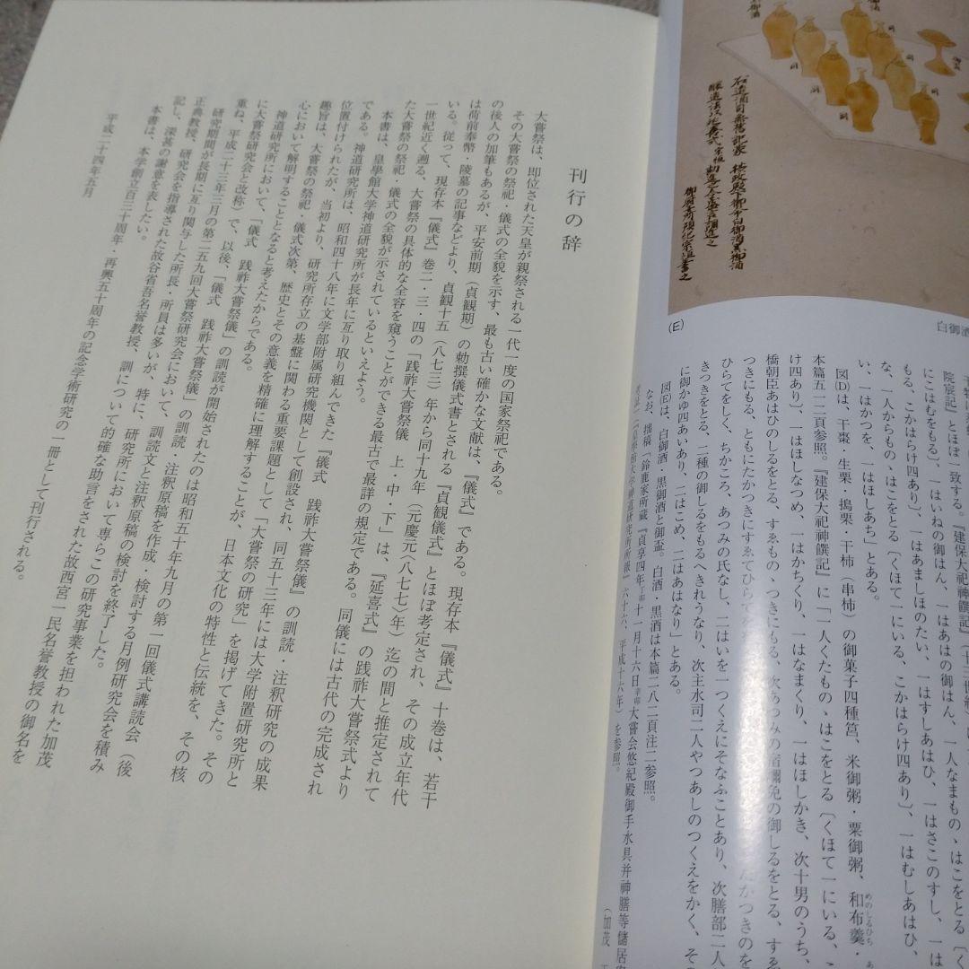 訓讀注釋　儀式践祚大嘗祭儀　皇學館大学神道研究所　思文閣出版　15000円＋税