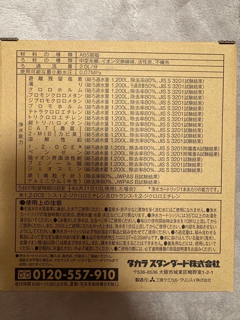 正規品 タカラスタンダード　交換用浄水カートリッジ TJS-TC-S19