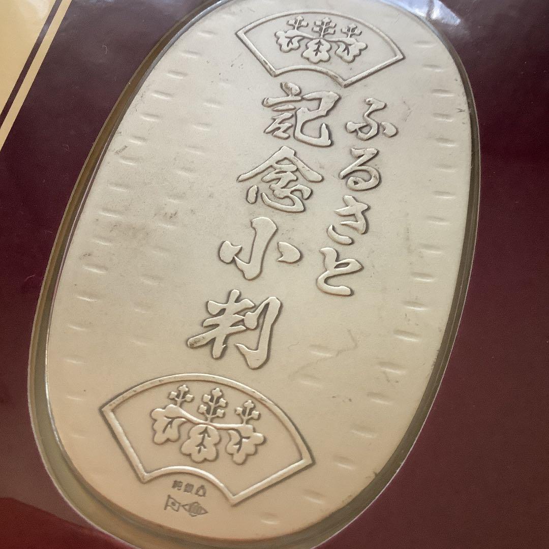 地方自治法施行60周年記念「ふるさと長野記念純銀小判」限定プレミアム商品