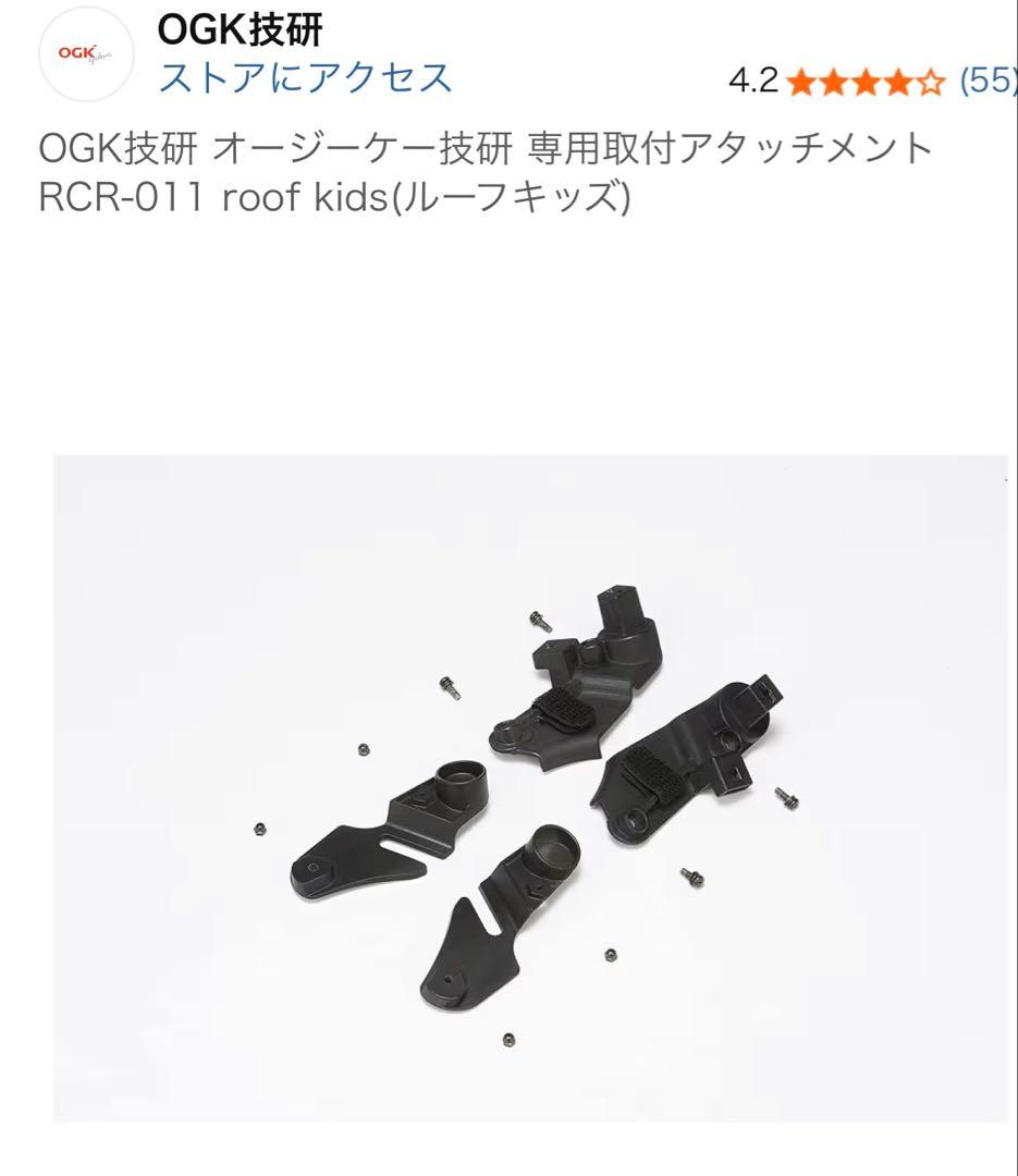 自転車リヤチャイルドシート用レインカバー　OGKルーフキッズ　アタッチメント付属